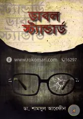 ডাবল স্ট্যান্ডার্ড: ডা. শামসুল আরেফীন - ডাবল স্ট্যান্ডার্ড: Dr. Shamsul Arafin - Rokomari
